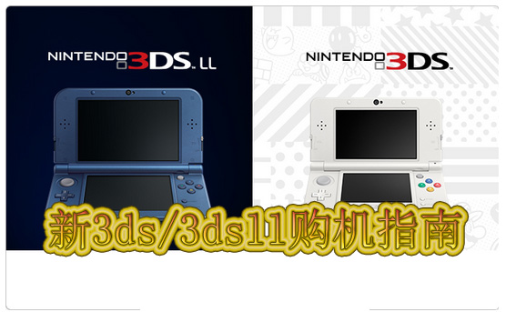 新3ds/3dsll购机指南 是否值得购买一台?