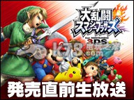 《任天堂明星大乱斗3ds》售前直播会9月12日晚间放送