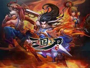 三国之刃武器精炼及玩法介绍