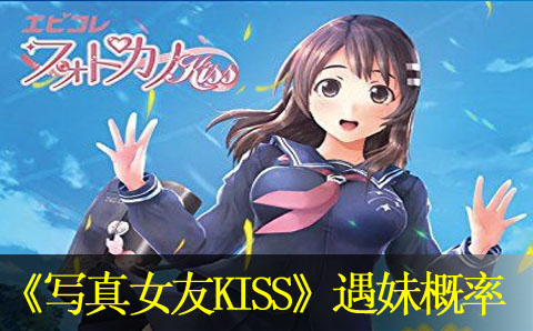 写真女友kiss遇妹概率资料