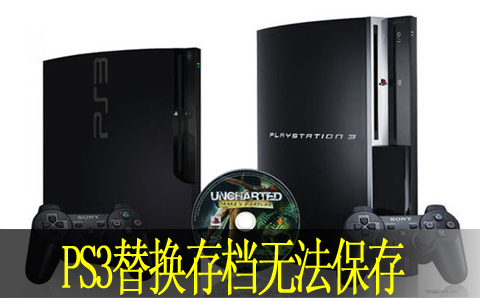 ps3替换存档无法保存解决方法