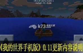 我的世界手机版0.11.0更新内容说明