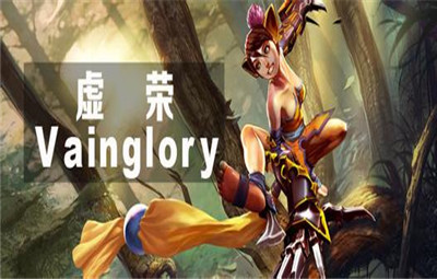 vainglory虚荣1.4更新内容介绍