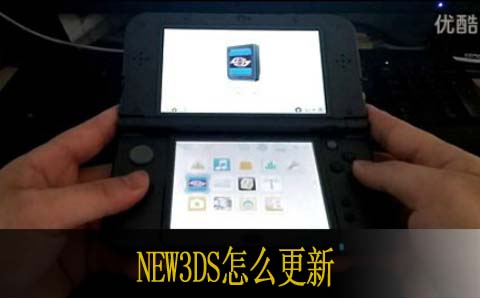 NEW3DS怎么更新