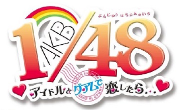 AKB1/48与偶像在关岛谈恋爱的话密码一览