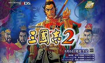 3DS《三国志2》公开 以三代为基础制作