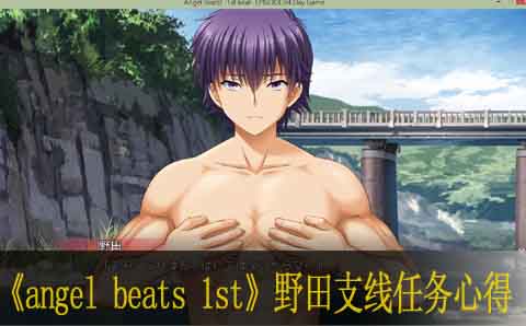 angel beats 1st beat野田支线任务心得