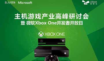 ChinaJoy 2015：微软举办xbox one国行开发者开放日活动