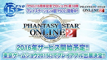 PS4《梦幻之星ol2》开发中 将在2016年推出