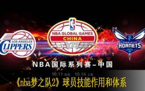 nba梦之队2球员技能作用和体系