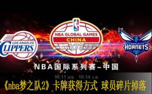 NBA梦之队2卡牌获得方式 球员碎片掉落一览