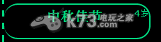 逗比人生中秋佳节事件详解