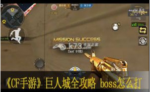 cf手游巨人城全攻略 boss怎么打