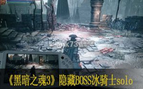 黑暗之魂3隐藏BOSS冰骑士solo攻略