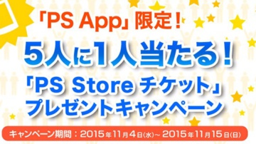 日服PSN推出使用PS APP购物送消费券活动