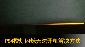 ps4橙灯无限闪烁开不了机怎么办 ps4待机无法开机解决方法