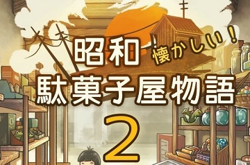 感动再临！《昭和杂货店物语2》开放事前登录