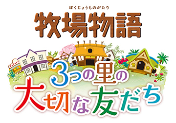 《牧场物语 三个村庄的珍贵朋友》确认16年夏季发售