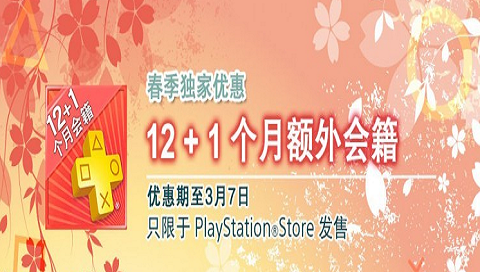 港服PSN春季独家优惠: PS Plus 12+1 个月额外会籍！