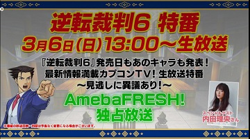 《逆转裁判6》发售日将在3月6日特别节目上公布