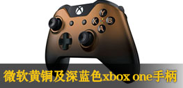 微软公布黄铜色及深蓝色xbox one手柄