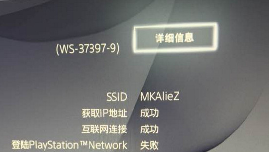 ps4错误代码ws-37397-9解决方法