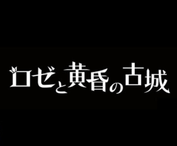 萝洁与黄昏古城全研究日志收集攻略