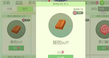 球球大作战板砖buff皮肤获取攻略