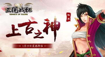 《三国战纪》主机版“新春版”今日上线 华丽太古装备亮相