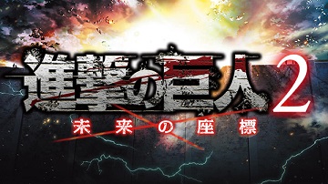 《进击的巨人2》登陆3ds 官网正式开放