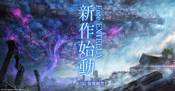 《fate/extella》新作官网开启 8月底公布详情