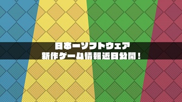 日本一新作预告官网开放 近期公开详情