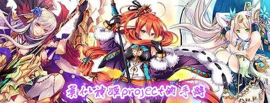 类似神姬project的手游