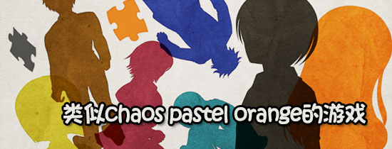 类似chaos pastel orange的游戏