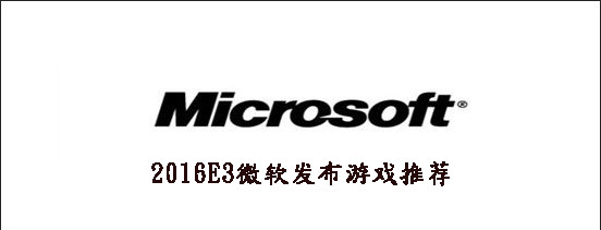 2016E3微软发布游戏推荐