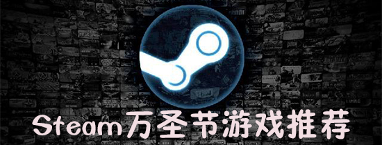 2016steam万圣节打折游戏推荐