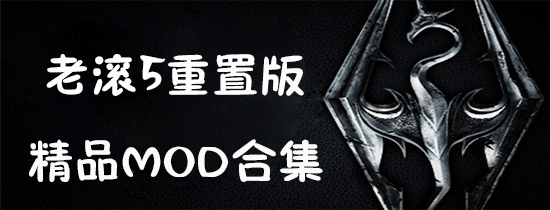 老滚5重置版精品mod合集