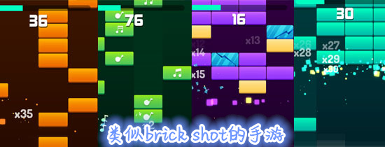 类似brick shot的手游