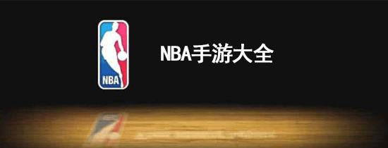 NBA手游大全