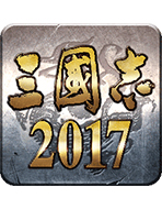 三国志2017版本大全