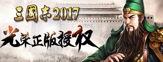 三国志2017手游版本大全