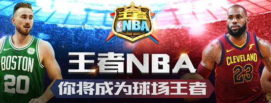 王者NBA手游版本大全