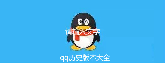 qq历史版本大全