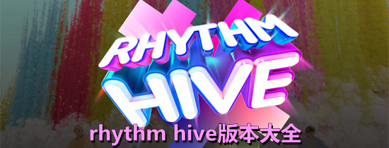 rhythm hive版本大全