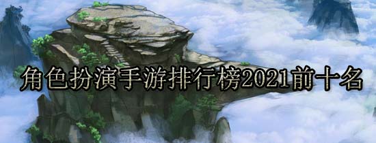 角色扮演手游排行榜2021前十名