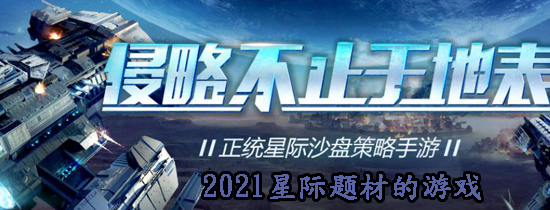 2021星际题材的游戏