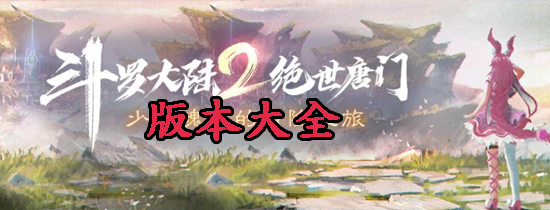 斗罗大陆2绝世唐门版本大全