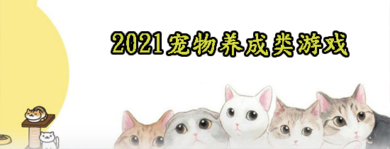 2021宠物养成类游戏