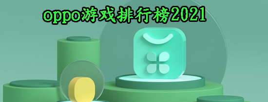 oppo游戏排行榜2021