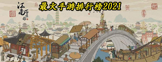 最火手游排行榜2021